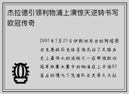 杰拉德引领利物浦上演惊天逆转书写欧冠传奇 杰拉德引领利物浦上演惊天逆转书写欧冠传奇