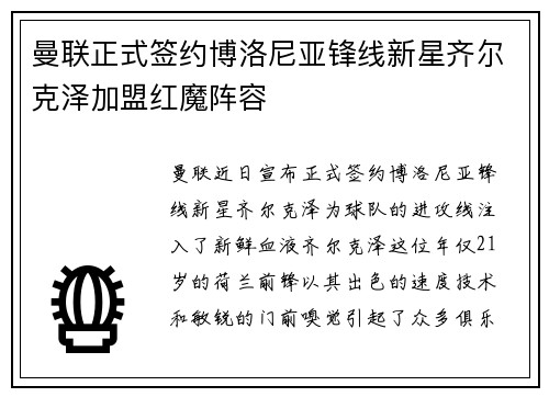 曼联正式签约博洛尼亚锋线新星齐尔克泽加盟红魔阵容 曼联正式签约博洛尼亚锋线新星齐尔克泽加盟红魔阵容