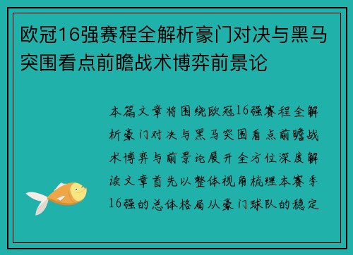 欧冠16强赛程全解析豪门对决与黑马突围看点前瞻战术博弈前景论