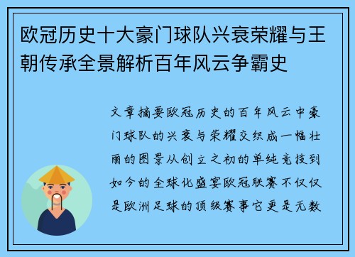 欧冠历史十大豪门球队兴衰荣耀与王朝传承全景解析百年风云争霸史 欧冠历史十大豪门球队兴衰荣耀与王朝传承全景解析百年风云争霸史