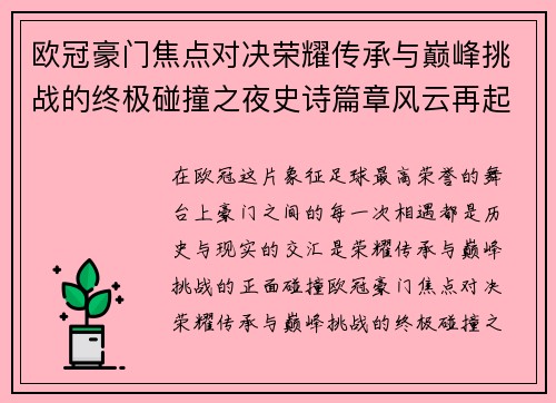 欧冠豪门焦点对决荣耀传承与巅峰挑战的终极碰撞之夜史诗篇章风云再起 欧冠豪门焦点对决荣耀传承与巅峰挑战的终极碰撞之夜史诗篇章风云再起