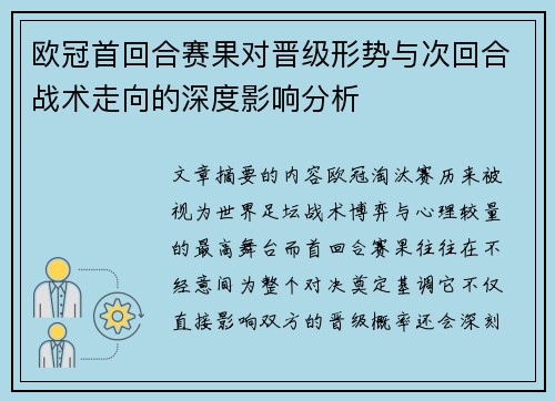 欧冠首回合赛果对晋级形势与次回合战术走向的深度影响分析