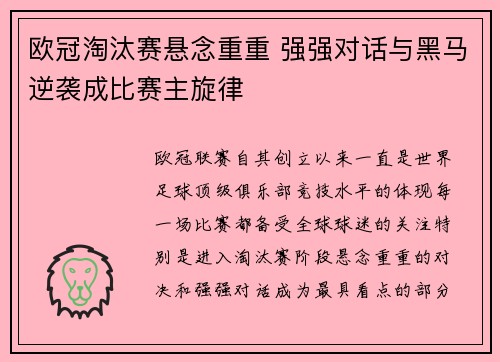 欧冠淘汰赛悬念重重 强强对话与黑马逆袭成比赛主旋律