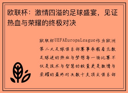 欧联杯:激情四溢的足球盛宴,见证热血与荣耀的终极对决 欧联杯:激情四溢的足球盛宴,见证热血与荣耀的终极对决