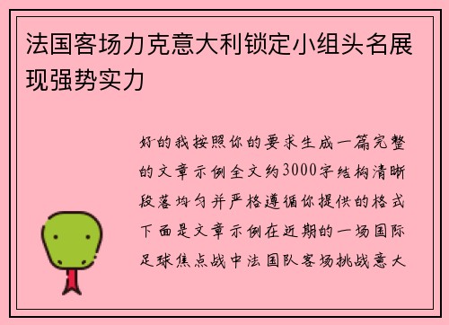 法国客场力克意大利锁定小组头名展现强势实力