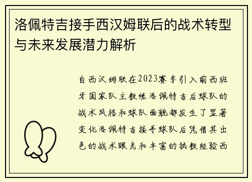 洛佩特吉接手西汉姆联后的战术转型与未来发展潜力解析