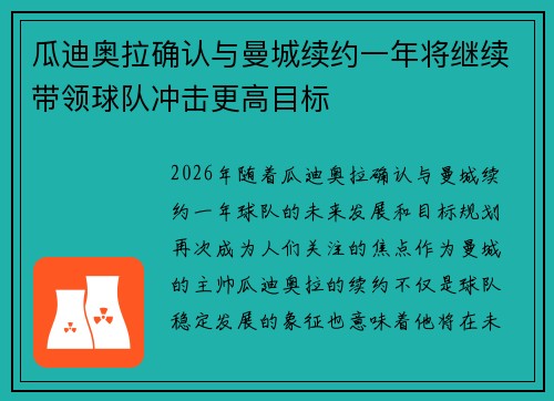 瓜迪奥拉确认与曼城续约一年将继续带领球队冲击更高目标