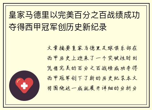 皇家马德里以完美百分之百战绩成功夺得西甲冠军创历史新纪录 皇家马德里以完美百分之百战绩成功夺得西甲冠军创历史新纪录