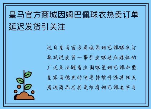皇马官方商城因姆巴佩球衣热卖订单延迟发货引关注 皇马官方商城因姆巴佩球衣热卖订单延迟发货引关注