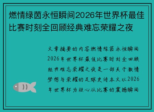 燃情绿茵永恒瞬间2026年世界杯最佳比赛时刻全回顾经典难忘荣耀之夜 燃情绿茵永恒瞬间2026年世界杯最佳比赛时刻全回顾经典难忘荣耀之夜