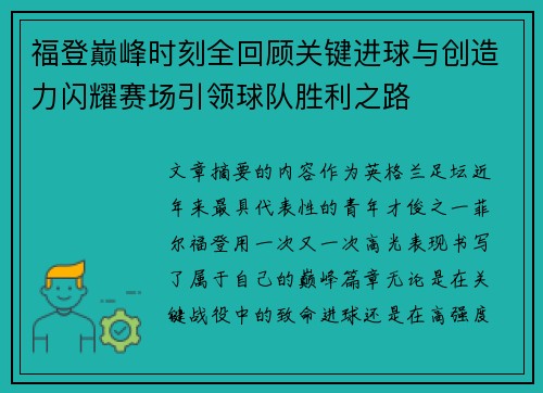 福登巅峰时刻全回顾关键进球与创造力闪耀赛场引领球队胜利之路 福登巅峰时刻全回顾关键进球与创造力闪耀赛场引领球队胜利之路