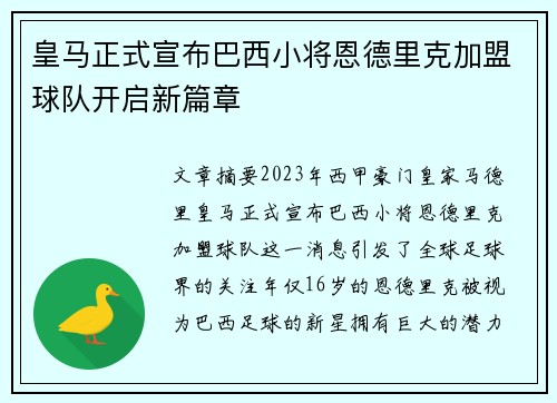 皇马正式宣布巴西小将恩德里克加盟球队开启新篇章 皇马正式宣布巴西小将恩德里克加盟球队开启新篇章