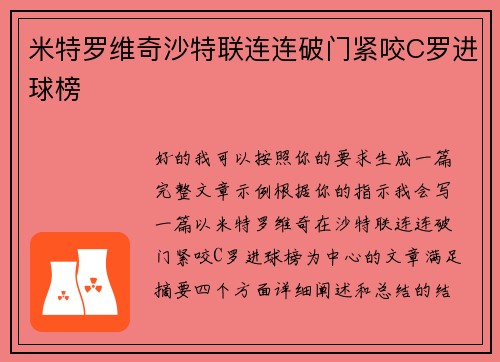米特罗维奇沙特联连连破门紧咬C罗进球榜 米特罗维奇沙特联连连破门紧咬C罗进球榜