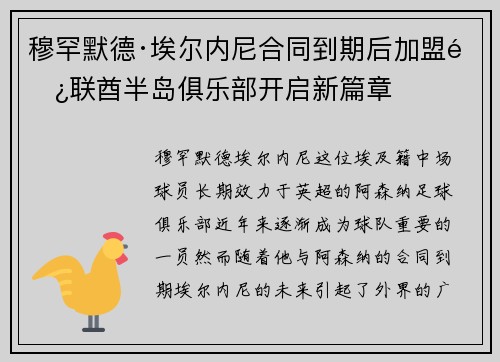 穆罕默德·埃尔内尼合同到期后加盟阿联酋半岛俱乐部开启新篇章 穆罕默德·埃尔内尼合同到期后加盟阿联酋半岛俱乐部开启新篇章