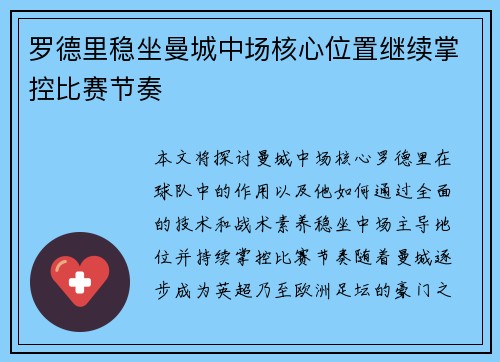 罗德里稳坐曼城中场核心位置继续掌控比赛节奏 罗德里稳坐曼城中场核心位置继续掌控比赛节奏