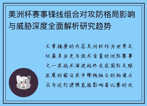 美洲杯赛事锋线组合对攻防格局影响与威胁深度全面解析研究趋势 美洲杯赛事锋线组合对攻防格局影响与威胁深度全面解析研究趋势
