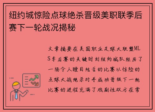 纽约城惊险点球绝杀晋级美职联季后赛下一轮战况揭秘 纽约城惊险点球绝杀晋级美职联季后赛下一轮战况揭秘