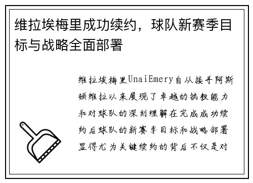 维拉埃梅里成功续约,球队新赛季目标与战略全面部署 维拉埃梅里成功续约,球队新赛季目标与战略全面部署