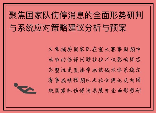 聚焦国家队伤停消息的全面形势研判与系统应对策略建议分析与预案
