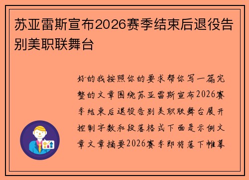 苏亚雷斯宣布2026赛季结束后退役告别美职联舞台 苏亚雷斯宣布2026赛季结束后退役告别美职联舞台