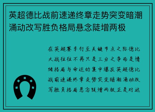 英超德比战前速递终章走势突变暗潮涌动改写胜负格局悬念陡增两极 英超德比战前速递终章走势突变暗潮涌动改写胜负格局悬念陡增两极