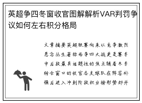 英超争四冬窗收官图解解析VAR判罚争议如何左右积分格局 英超争四冬窗收官图解解析VAR判罚争议如何左右积分格局