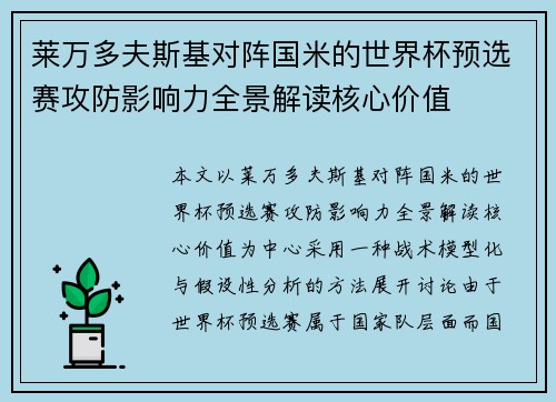 莱万多夫斯基对阵国米的世界杯预选赛攻防影响力全景解读核心价值 莱万多夫斯基对阵国米的世界杯预选赛攻防影响力全景解读核心价值