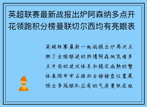 英超联赛最新战报出炉阿森纳多点开花领跑积分榜曼联切尔西均有亮眼表现 英超联赛最新战报出炉阿森纳多点开花领跑积分榜曼联切尔西均有亮眼表现