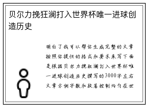 贝尔力挽狂澜打入世界杯唯一进球创造历史 贝尔力挽狂澜打入世界杯唯一进球创造历史