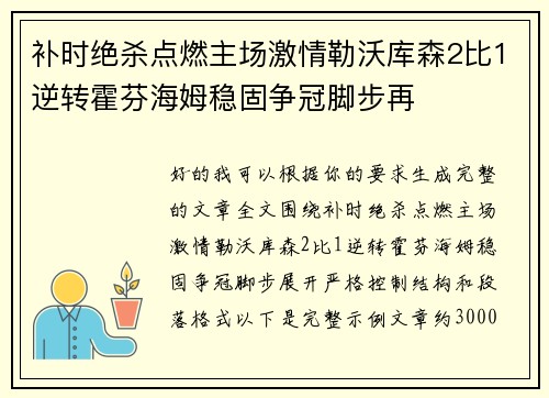 补时绝杀点燃主场激情勒沃库森2比1逆转霍芬海姆稳固争冠脚步再 补时绝杀点燃主场激情勒沃库森2比1逆转霍芬海姆稳固争冠脚步再
