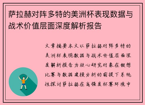 萨拉赫对阵多特的美洲杯表现数据与战术价值层面深度解析报告 萨拉赫对阵多特的美洲杯表现数据与战术价值层面深度解析报告