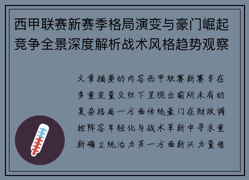 西甲联赛新赛季格局演变与豪门崛起竞争全景深度解析战术风格趋势观察 西甲联赛新赛季格局演变与豪门崛起竞争全景深度解析战术风格趋势观察