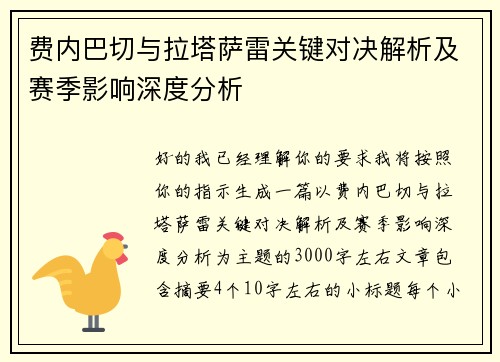费内巴切与拉塔萨雷关键对决解析及赛季影响深度分析 费内巴切与拉塔萨雷关键对决解析及赛季影响深度分析