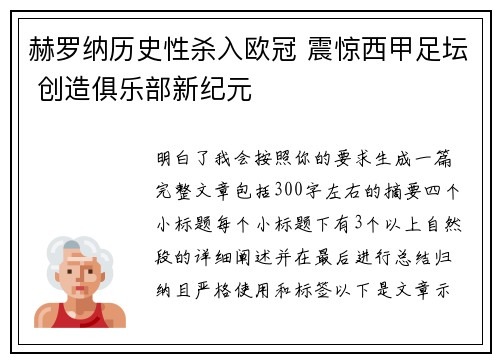 赫罗纳历史性杀入欧冠 震惊西甲足坛 创造俱乐部新纪元 赫罗纳历史性杀入欧冠 震惊西甲足坛 创造俱乐部新纪元