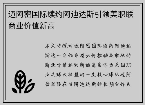 迈阿密国际续约阿迪达斯引领美职联商业价值新高 迈阿密国际续约阿迪达斯引领美职联商业价值新高