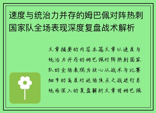 速度与统治力并存的姆巴佩对阵热刺国家队全场表现深度复盘战术解析