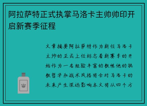 阿拉萨特正式执掌马洛卡主帅帅印开启新赛季征程 阿拉萨特正式执掌马洛卡主帅帅印开启新赛季征程
