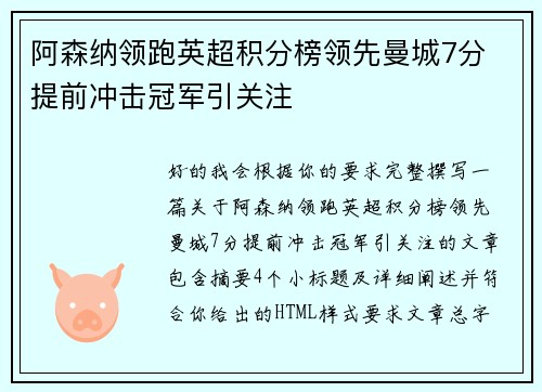 阿森纳领跑英超积分榜领先曼城7分 提前冲击冠军引关注 阿森纳领跑英超积分榜领先曼城7分 提前冲击冠军引关注