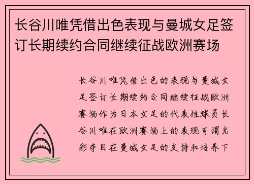 长谷川唯凭借出色表现与曼城女足签订长期续约合同继续征战欧洲赛场