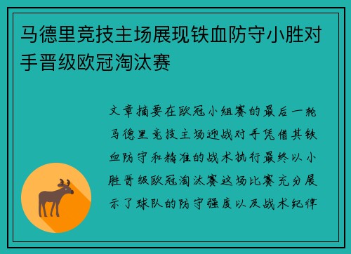 马德里竞技主场展现铁血防守小胜对手晋级欧冠淘汰赛 马德里竞技主场展现铁血防守小胜对手晋级欧冠淘汰赛