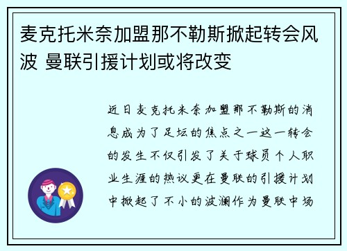 麦克托米奈加盟那不勒斯掀起转会风波 曼联引援计划或将改变 麦克托米奈加盟那不勒斯掀起转会风波 曼联引援计划或将改变