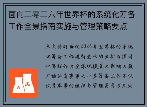 面向二零二六年世界杯的系统化筹备工作全景指南实施与管理策略要点 面向二零二六年世界杯的系统化筹备工作全景指南实施与管理策略要点