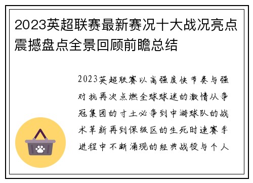2023英超联赛最新赛况十大战况亮点震撼盘点全景回顾前瞻总结 2023英超联赛最新赛况十大战况亮点震撼盘点全景回顾前瞻总结