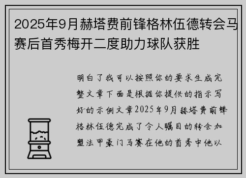 2025年9月赫塔费前锋格林伍德转会马赛后首秀梅开二度助力球队获胜 2025年9月赫塔费前锋格林伍德转会马赛后首秀梅开二度助力球队获胜