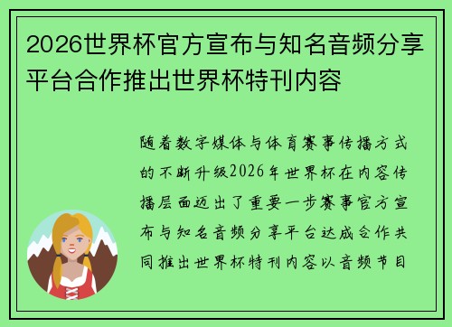 2026世界杯官方宣布与知名音频分享平台合作推出世界杯特刊内容