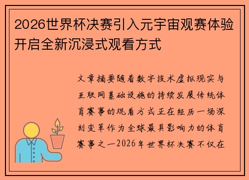 2026世界杯决赛引入元宇宙观赛体验开启全新沉浸式观看方式
