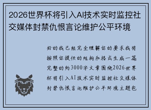 2026世界杯将引入AI技术实时监控社交媒体封禁仇恨言论维护公平环境 2026世界杯将引入AI技术实时监控社交媒体封禁仇恨言论维护公平环境