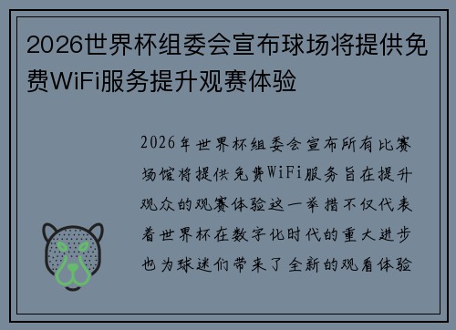 2026世界杯组委会宣布球场将提供免费WiFi服务提升观赛体验 2026世界杯组委会宣布球场将提供免费WiFi服务提升观赛体验