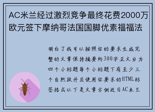 AC米兰经过激烈竞争最终花费2000万欧元签下摩纳哥法国国脚优素福福法纳 AC米兰经过激烈竞争最终花费2000万欧元签下摩纳哥法国国脚优素福福法纳
