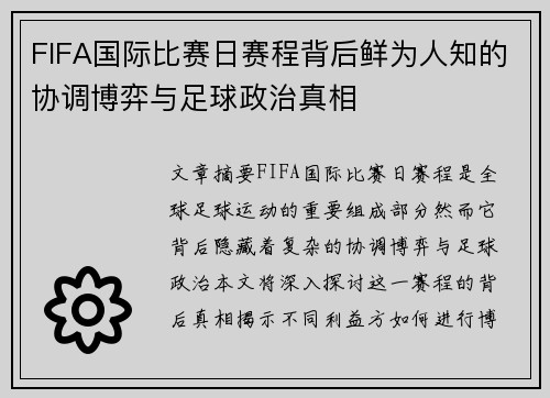 FIFA国际比赛日赛程背后鲜为人知的协调博弈与足球政治真相